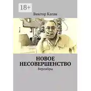 Постер книги Новое несовершенство. Верлибры