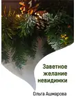 Ольга Ашмарова - Заветное желание невидимки