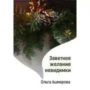 Постер книги Заветное желание невидимки