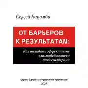 Постер книги Управление стейкхолдерами. Все дело в нюансах