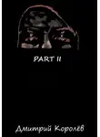 Дмитрий Королёв - Part II