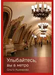Ольга Ашмарова - Улыбайтесь, вы в метро