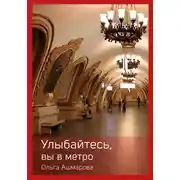 Постер книги Улыбайтесь, вы в метро
