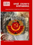Братья Швальнеры - Край спелого боярышника. Нерассказанная история России, ХХ век (в лицах)