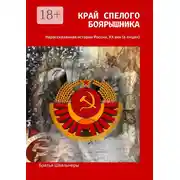 Постер книги Край спелого боярышника. Нерассказанная история России, ХХ век (в лицах)