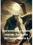 Цвети – Александра Василева - Ангелина в стране магов. Зеркало Истины. Книга 6