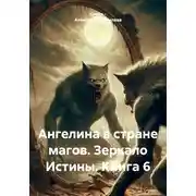 Постер книги Ангелина в стране магов. Зеркало Истины. Книга 6