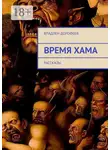Владлен Дорофеев - Время Хама. Рассказы