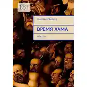 Постер книги Время Хама. Рассказы