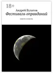 Андрей Булатов - Фестиваль оправданий. Повести и новеллы