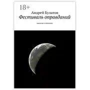 Постер книги Фестиваль оправданий. Повести и новеллы