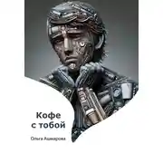 Постер книги Кофе с тобой