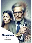 Ольга Ашмарова - Молекула
