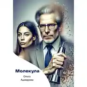 Постер книги Молекула