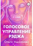 Ольга Ашмарова - Голосовое управление Рэджа