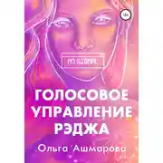 Постер книги Голосовое управление Рэджа