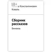 Постер книги Сборник рассказов. Бинокль