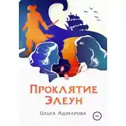 Постер книги Проклятие Элеун
