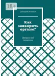 Дмитрий Романов - Как заякорить оргазм? Оргазм под гипнозом