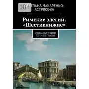 Постер книги Римские элегии. «Шестикнижие». Избранные стихи 2001—17 годов