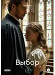 Роза Роуль - Выбор