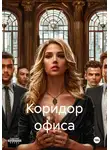 Роза Роуль - Коридор офиса