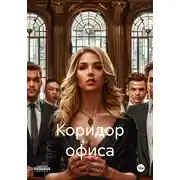 Постер книги Коридор офиса