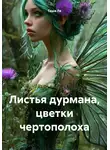 Таша Ле - Листья дурмана, цветки чертополоха