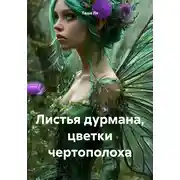 Постер книги Листья дурмана, цветки чертополоха