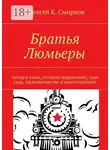 Алексей Смирнов - Братья Люмьеры. Автор в кино, сетевом маркетинге, зале суда, паломничестве и книготорговле