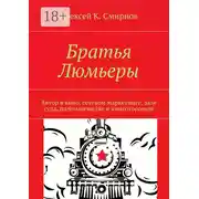 Постер книги Братья Люмьеры. Автор в кино, сетевом маркетинге, зале суда, паломничестве и книготорговле