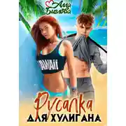 Постер книги Русалка для Хулигана