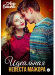 Алла Биглова - Идеальная невеста мажора