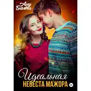 Постер книги Идеальная невеста мажора