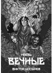 Виктор Носырев - Мразь. Вечные