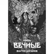 Постер книги Мразь. Вечные