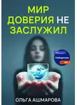 Ольга Ашмарова - Мир доверия не заслужил