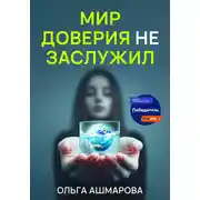 Постер книги Мир доверия не заслужил
