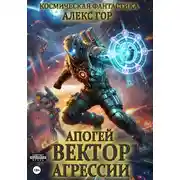 Постер книги Апогей: Вектор агрессии