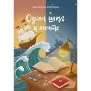 Постер книги Один шаг к мечте