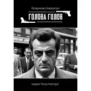 Постер книги Голова голов