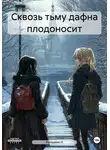 Кальмия Н - Сквозь тьму дафна плодоносит