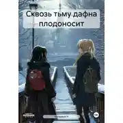 Постер книги Сквозь тьму дафна плодоносит