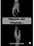 Александра Попова - Мразям нет пощады…