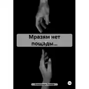 Постер книги Мразям нет пощады…