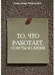 Александр Марченко - То, что работает. Советы из жизни