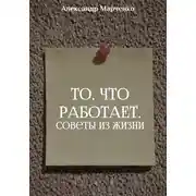 Постер книги То, что работает. Советы из жизни
