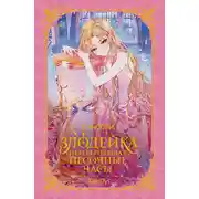 Постер книги Злодейка, перевернувшая песочные часы. Книга 1