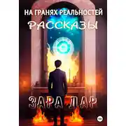 Постер книги На гранях реальностей. Рассказы