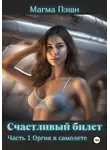 Магма Пэшн - Счастливый билет. Часть 1. Оргия в самолёте